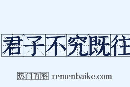 君子不究既往是什么意思的图片